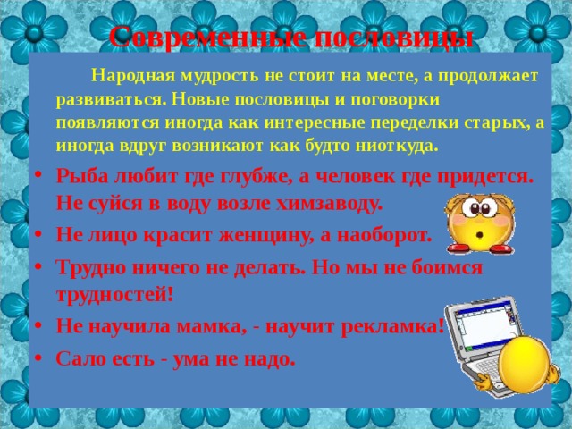 Новые пословицы