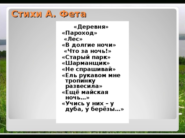 Анализ стихотворения фета майская ночь