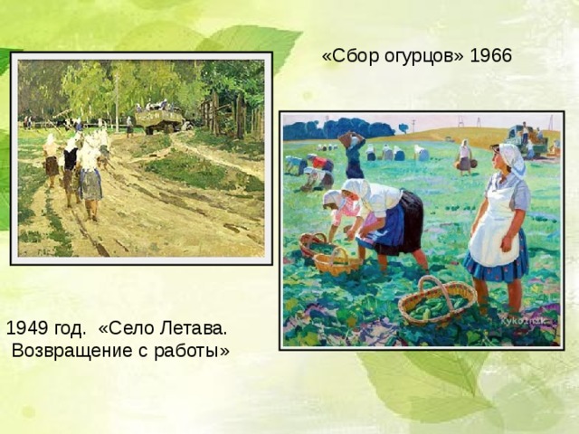 «Летний день» 1978  «Весна в парке» 1959 «Зимой на ферме» 1979 «Лето» 1965