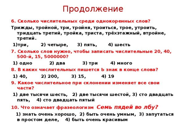 Тысяч 6 сколько. Числительное один два три тройка пять. Существительное 3 тройка утроить втройне. Числительные трижды. Три третий трое тройной утроить.