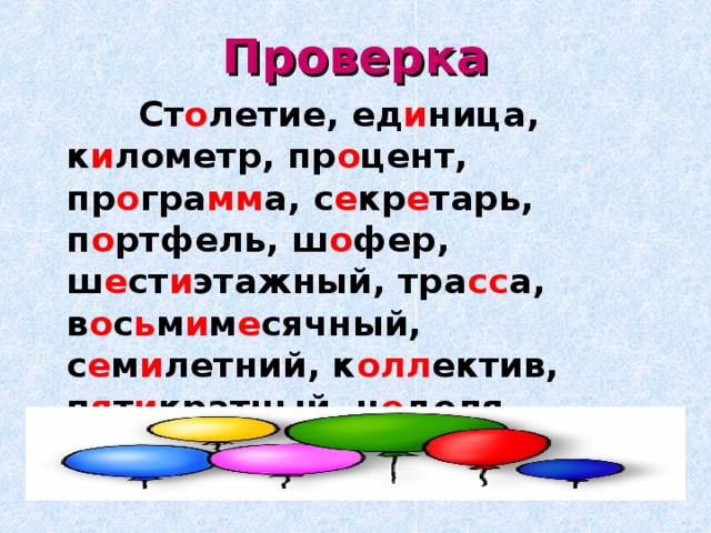 Проверка  Ст о летие, ед и ница, к и лометр, пр о цент, пр о гра мм а, с е кр е тарь, п о ртфель, ш о фер, ш е ст и этажный, тра сс а, в о с ь м и м е сячный, с е м и летний, к олл ектив, п я т и кратный, н е деля, д е када, те рр итория. 