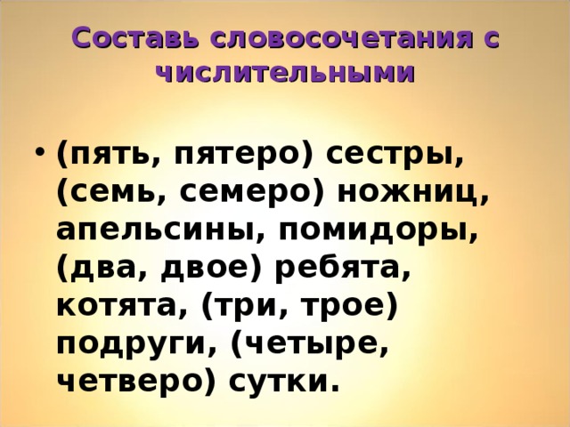 Словосочетания с числительными