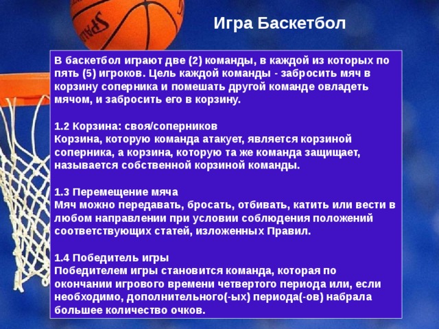Спортивная игра баскетбол правила игры. Правило баскетбола. Правило как играть в баскетбол. Правила баскетбола. Баскетбол основное кратко.