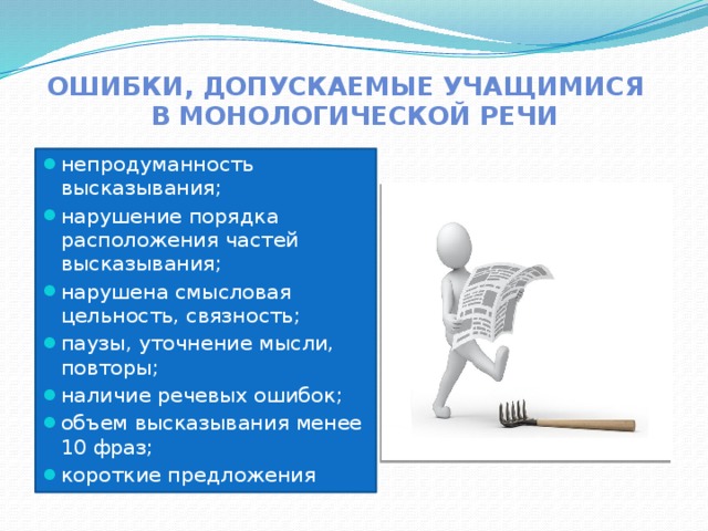 Ошибки, допускаемые учащимися  в монологической речи непродуманность высказывания; нарушение порядка расположения частей высказывания; нарушена смысловая цельность, связность; паузы, уточнение мысли, повторы; наличие речевых ошибок; объем высказывания менее 10 фраз; короткие предложения 