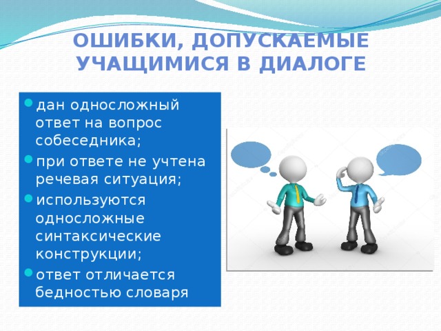 Ошибки, допускаемые учащимися в диалоге дан односложный ответ на вопрос собеседника; при ответе не учтена речевая ситуация; используются односложные синтаксические конструкции; ответ отличается бедностью словаря 