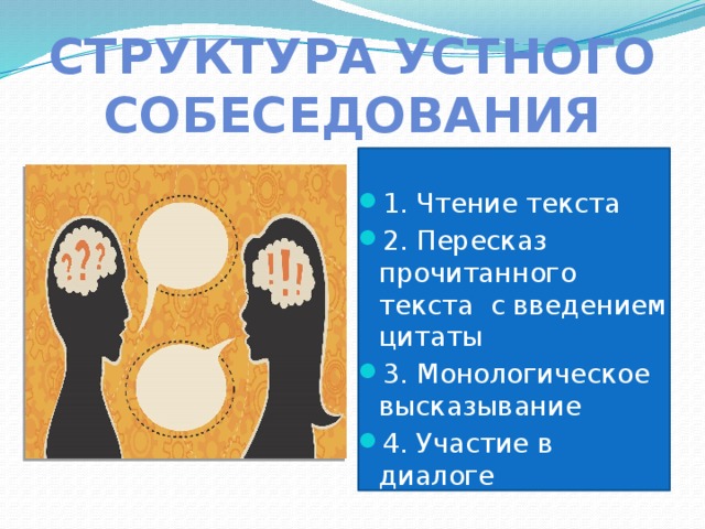 Структура устного собеседования 1. Чтение текста 2. Пересказ прочитанного текста с введением цитаты 3. Монологическое высказывание 4. Участие в диалоге 