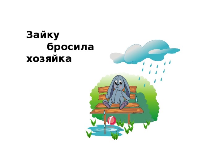 Песня зайку бросила. Зайку бросила хозяйка. Барто зайку бросила хозяйка. Зайку бросила хозяйка рисунок. Зайку бросила хозяйка картинки.