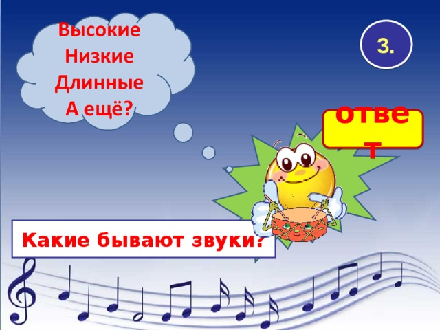 3. ответ Какие бывают звуки? 