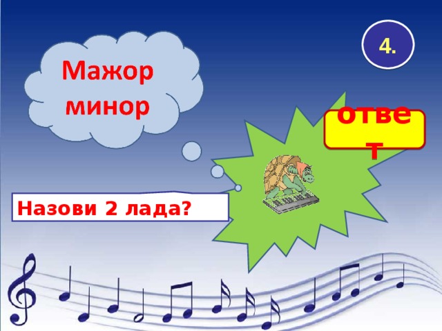 4. ответ Назови 2 лада? 