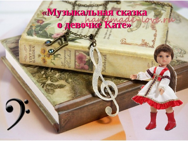   « Музыкальная сказка  о девочке Кате»     