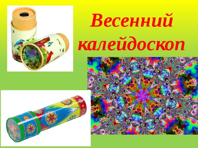 Весенний калейдоскоп картинки