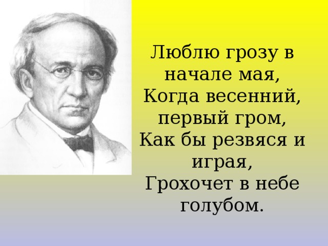 Картинка люблю грозу в начале мая смешная