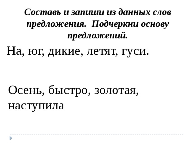 Подчеркнуть основу слова в предложении