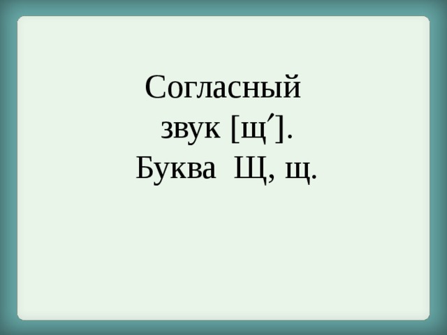 Буква щ звук щ 1 класс презентация