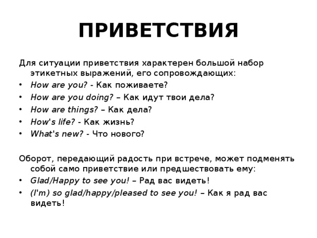 Слово приветствия гаража 4. Ситуации приветствия. Приветствия на русском. Доклад на тему этикет приветствия в русском и иностранном языках. Русский этикет приветствия.