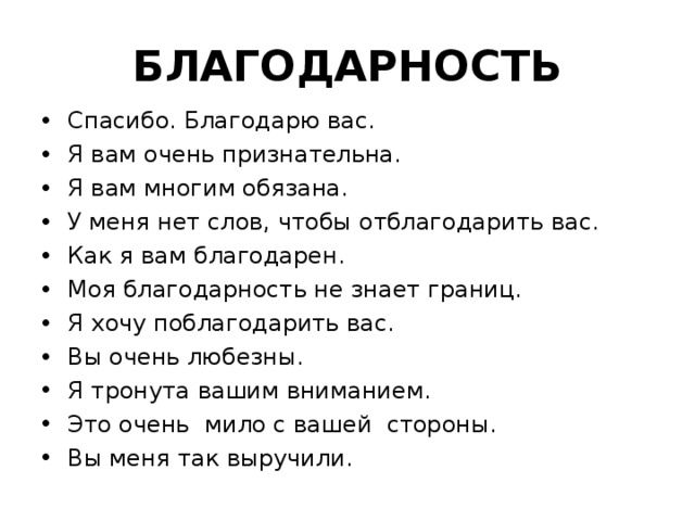 Буду благодарен. Моя благодарность не знает границ в разумных пределах. Моя благодарность. Не благодарность. Мое спасибо не знает границ.