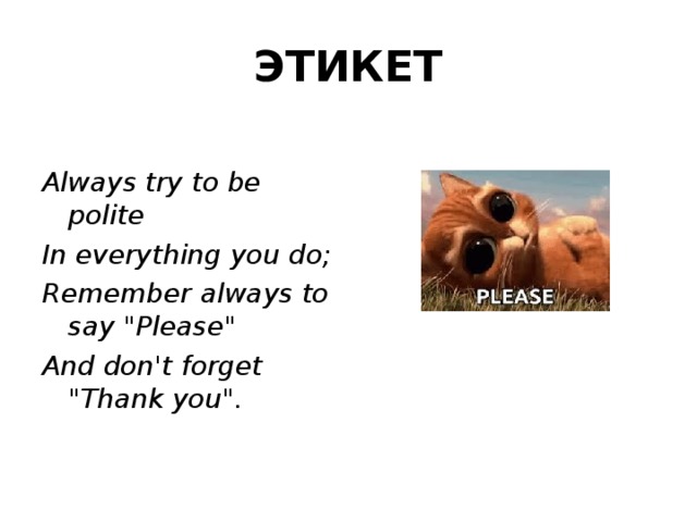 I always try. Be polite стихотворение. Lets try to be polite стихотворение. Let us try to be polite. Let us try to be polite стих.