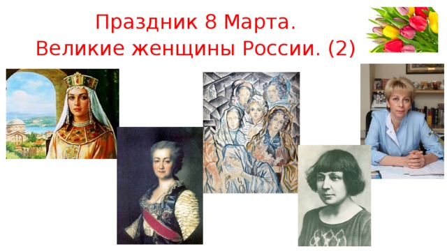 Праздник 8 Марта. Великие женщины России. (2) 