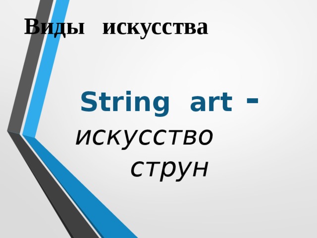 Виды искусства String art - искусство струн  