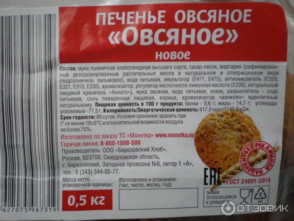 Печенье состав продукта