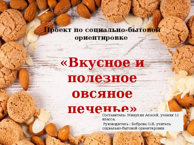 Проект по технологии печенье