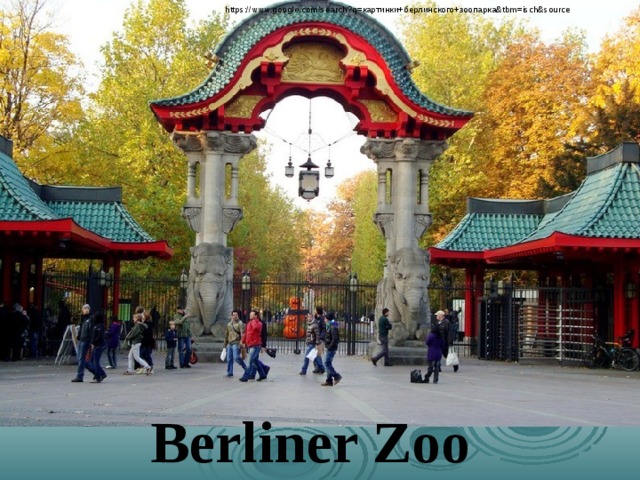 https://www.google.com/search?q= картинки+берлинского+зоопарка& tbm=isch&source Berliner Zoo 