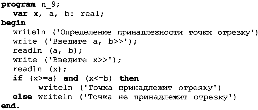 Программа точка. Алгоритм определение принадлежности точки х отрезку. Программа определение принадлежности точки отрезку. Программа на Паскаль определение принадлежности точки отрезку. Принадлежит ли точка отрезку программа в Паскале.