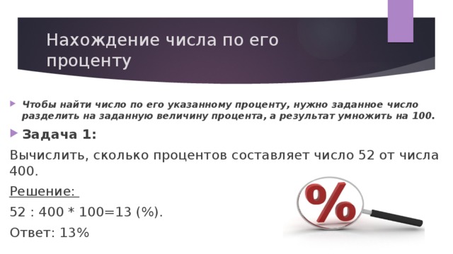 Число умножить на процент. Найти число по его проценту. Чтобы найти число по проценту нужно. Нахождение процента от числа и числа по его проценту. Число умножить на 100 процентов.