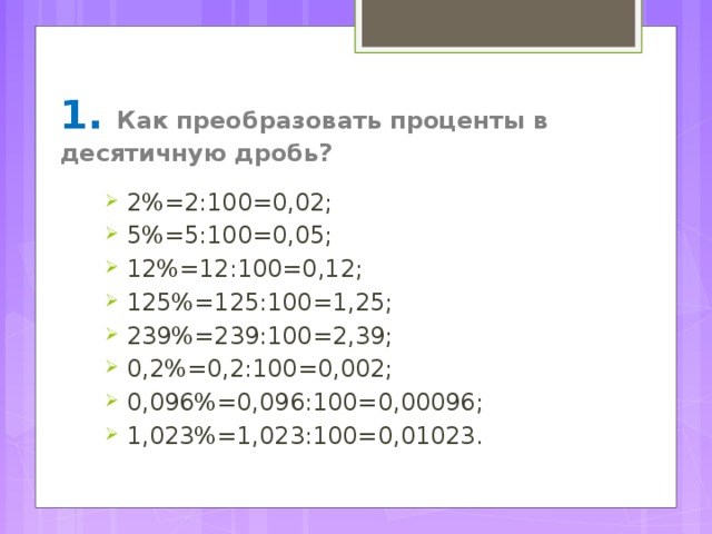 5 перевести в рубли. Как преобразовать в проценты. Преобразование процентов в десятичную дробь. Преобразовать дробь в проценты. Как перевести 1 процент в дробь.