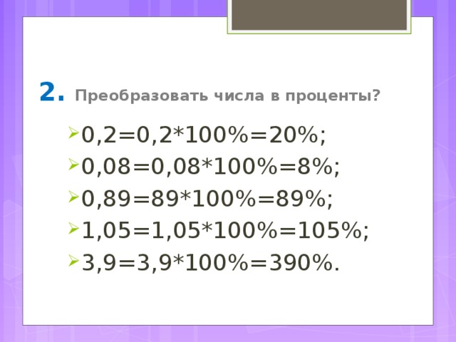 Перечисли 100. Как переводить проценты в число. Как перевести число в проценты. Как преобразовать число в проценты. Преобразовать проценты в число.