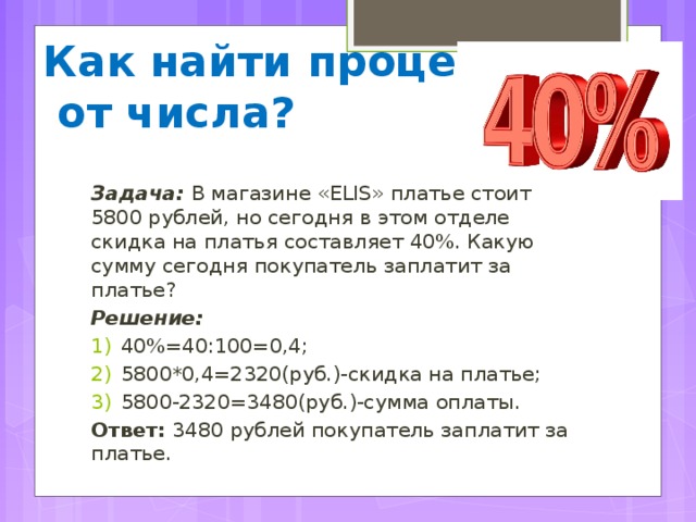 Процент от числа 5 класс математика. Задачи на нахождение процента от числа. Задачи на нахождение процентов от числа 5 класс. Нахождение процента от числа задания. Задача на нахождение процента от числа с решением.