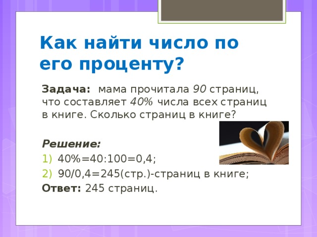 Задачи на проценты 11. Задачи на нахождение числа по его проценту. Как найти число по его проценту. Задачи про страницы в книге. Задача на проценты нахождение числа по его проценту.