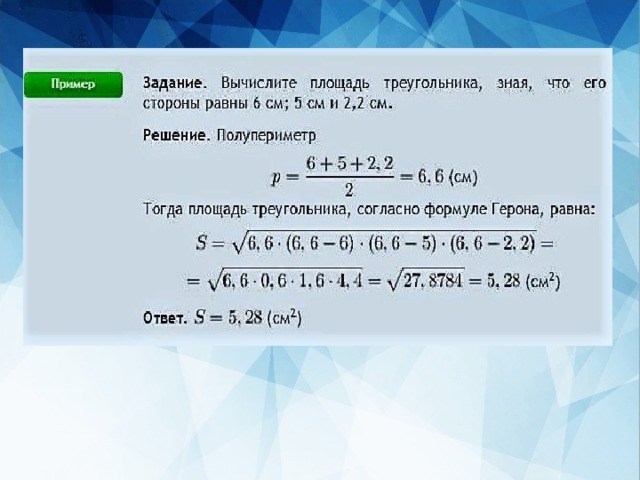 Программа вычисления площади треугольника по формуле герона. Формула Герона задачи. Формула Герона для квадрата. Формула Герона для треугольника задачи. Формула Герона примеры задач.