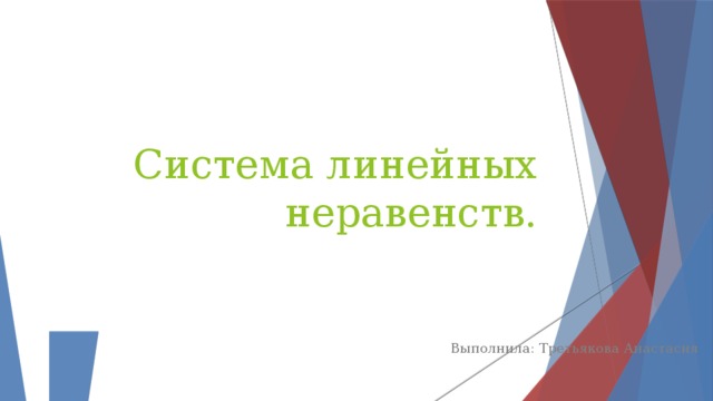 Система линейных неравенств. Выполнила: Третьякова Анастасия 