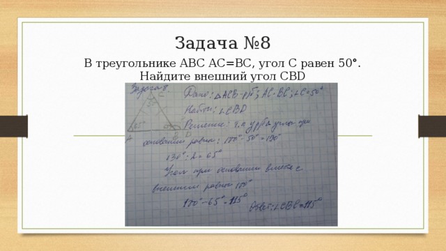 Задача №8 В треугольнике АВС АС=ВС, угол С равен 50°. Найдите внешний угол СВD 