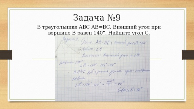 Задача №9 В треугольнике АВС АВ=ВС. Внешний угол при вершине В равен 140°. Найдите угол С. 