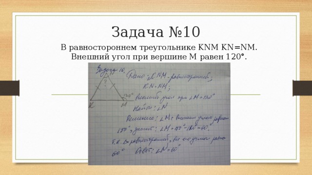Задача №10 В равностороннем треугольнике KNM KN=NM. Внешний угол при вершине M равен 120°. Найдите угол N. 
