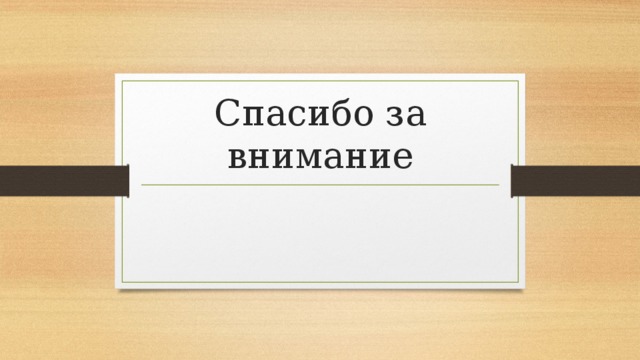 Спасибо за внимание 