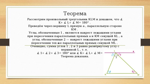 Через вершину l треугольника klm. Теорема о неравенстве треугольника 7 класс доказательство. Неравенство треугольника теорема с доказательством 7 класс геометрия. Неравенство треугольника теорема с доказательством. Доказательство теоремы неравенство треугольника 8 класс.