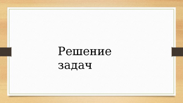 Решение задач 