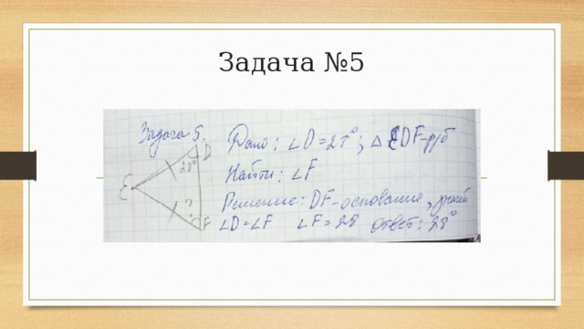 Задача №5 