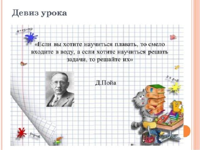 Хочу решить задачу. Задачи с высказываниями. Цитаты про решение задач. Цитаты про задачи. Цитата про решение задач по математике.