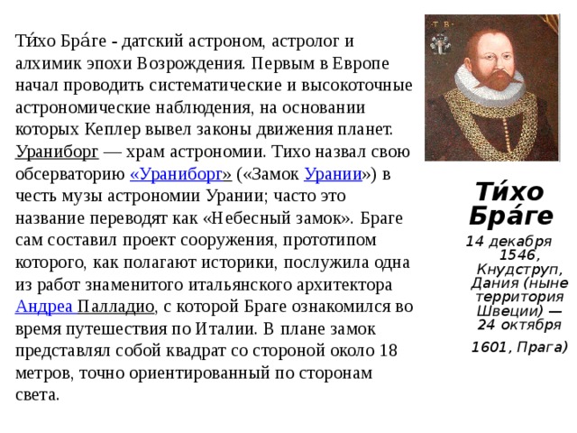 Дотелескопическая наблюдательная астрономия тихо браге презентация