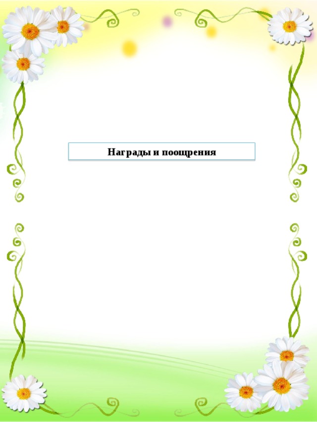 Награды и поощрения 