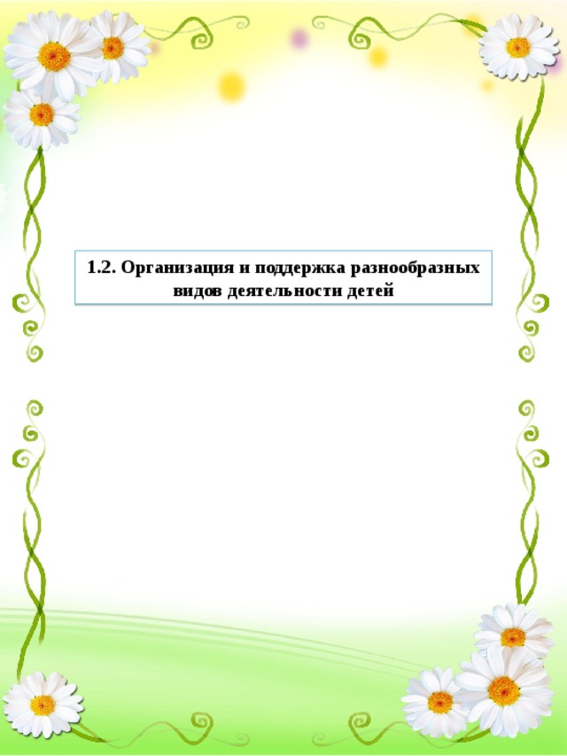 1.2. Организация и поддержка разнообразных видов деятельности детей 