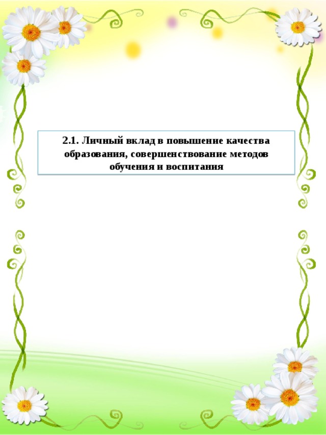 2.1. Личный вклад в повышение качества образования, совершенствование методов обучения и воспитания 