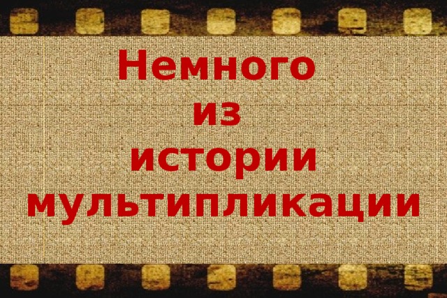 Немного из истории мультипликации   
