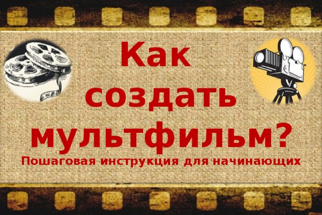 Как создать мультфильм? Пошаговая инструкция для начинающих  