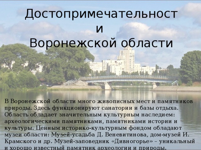 Достопримечательности воронежа и воронежской области на карте фото с описанием