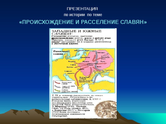 ПРЕЗЕНТАЦИЯ по истории по теме «ПРОИСХОЖДЕНИЕ И РАССЕЛЕНИЕ СЛАВЯН»  